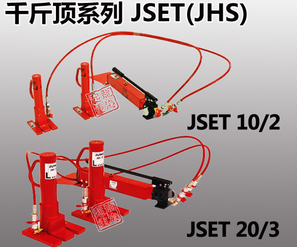 进口JSET分离爪式千斤顶