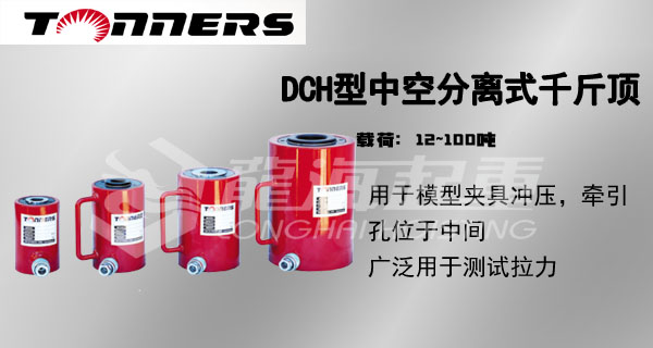 DCH型单作用中空分离式千斤顶图片