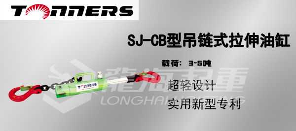 SJ-CB型吊链式拉伸油缸图片